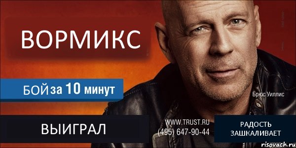 ВОРМИКС БОЙ ВЫИГРАЛ РАДОСТЬ ЗАШКАЛИВАЕТ, Комикс Trust