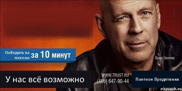  Победить на полемо У нас всё возможно Пантеон Вредятинки, Комикс Trust