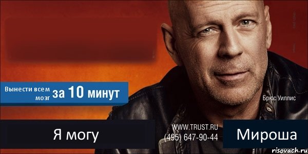  Вынести всем мозг Я могу Мироша, Комикс Trust