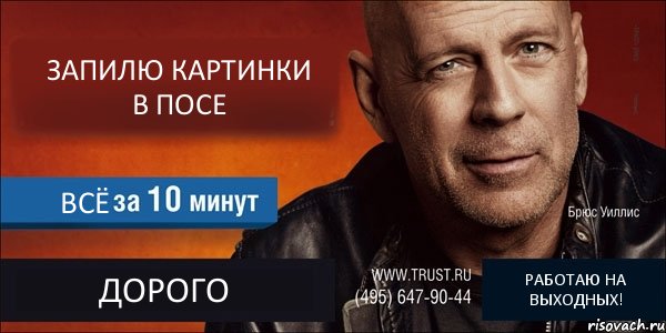 ЗАПИЛЮ КАРТИНКИ В ПОСЕ ВСЁ ДОРОГО РАБОТАЮ НА ВЫХОДНЫХ!, Комикс Trust