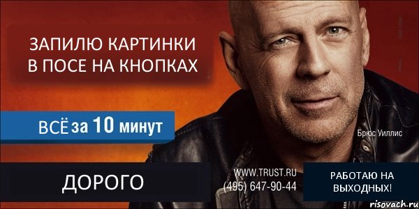 ЗАПИЛЮ КАРТИНКИ В ПОСЕ НА КНОПКАХ ВСЁ ДОРОГО РАБОТАЮ НА ВЫХОДНЫХ!, Комикс Trust