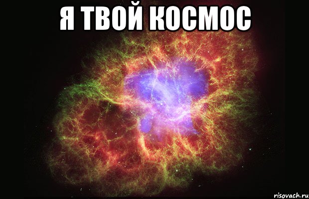 я твой космос , Мем Туманность