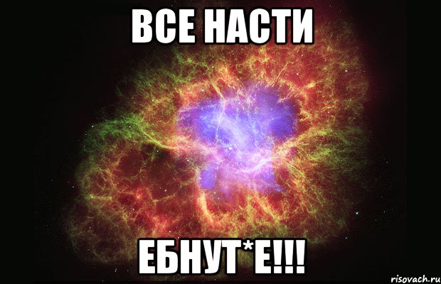 все Насти ебнут*е!!!, Мем Туманность