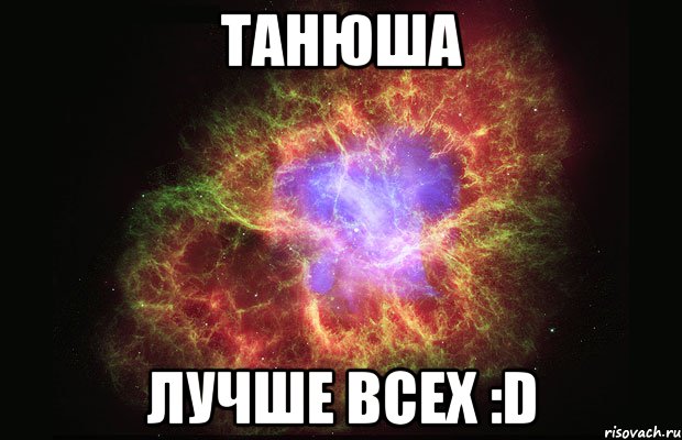 Танюша Лучше всех :D, Мем Туманность