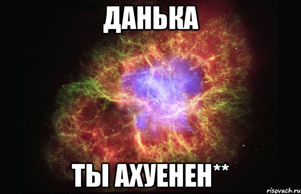 Данька Ты ахуенен**, Мем Туманность