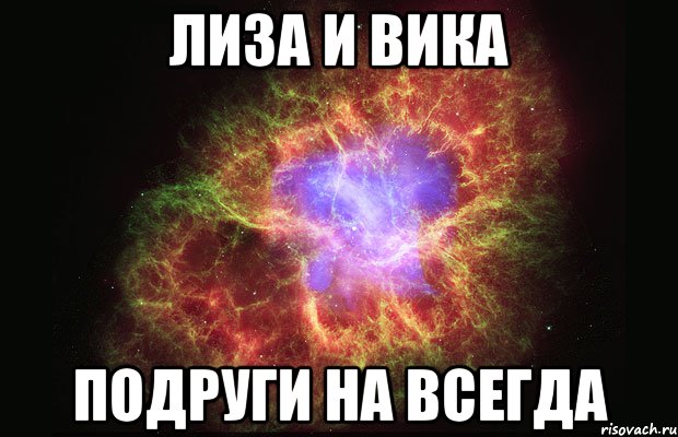 Подругу вику