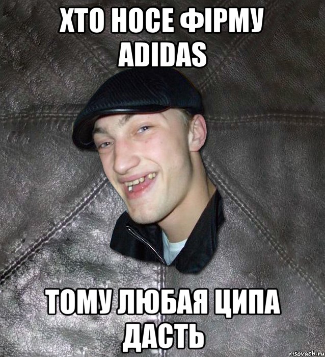 Хто носе фiрму adidas Тому любая ципа дасть, Мем Тут Апасна