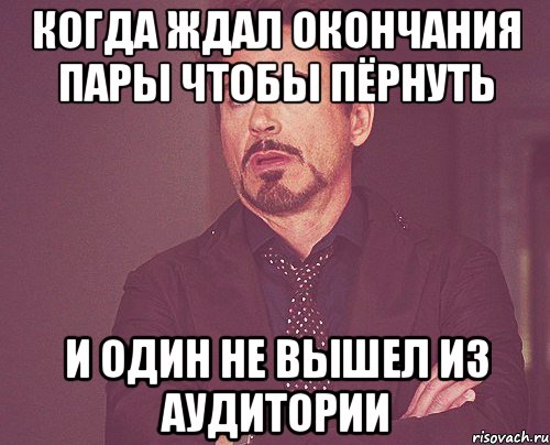 Окончание пар. Один слушатель Мем. Поиск аудитории Мем. Я когда вышел из аудитории. Где аудитория Мем.