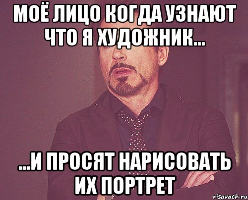 Художника попросили. Мем когда тебя попросили нарисовать. Спроси художника Мем. Когда просят нарисовать. Портрет Мем Мем.