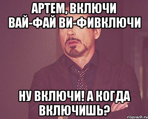 Включи a. Артем вай. Кто создал Wi Fi. Кто и когда придумал вай фай. Кто создал вай фай девушка.