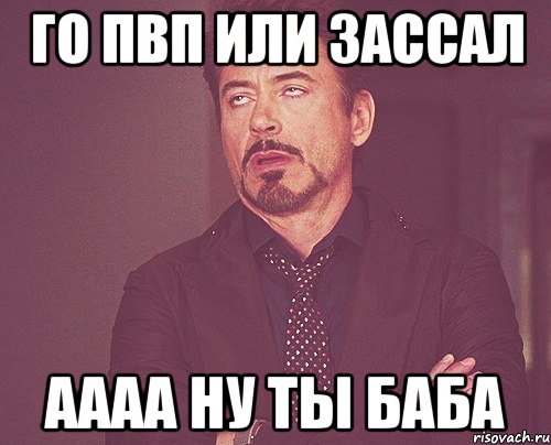 Аааа ну ну. Го ПВП или зассал. ПВП или зассал Мем. Ты баба. ПВП прикол.