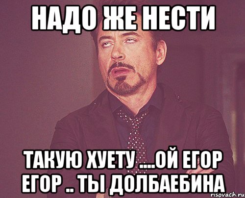 Надо же. Шутки про Егора обидные. Егор даун мемы. Егор оскорбление. Мемы про Егора обидные.