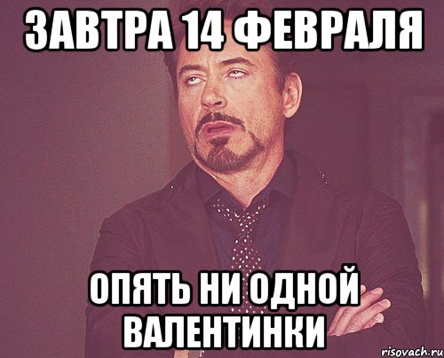 Снова один. Скоро 14 февраля Мем. Мое 14 февраля Мем. Четырнадцатое февраля мемы. Мемы 14 февраля 2020.