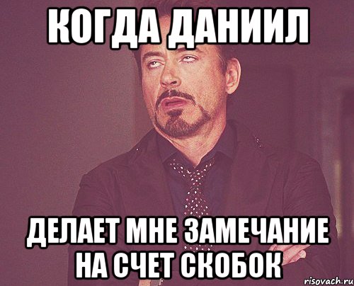 Данилу или даниле. Данил Даниил Данила. Когда тебя назвали Данил. Данил Даниил Даниэль Мем. Данил Даниил мемы.