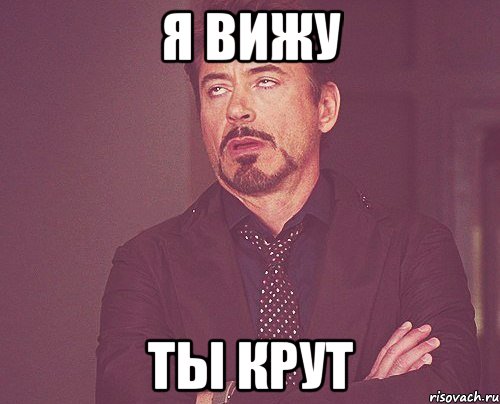 Ты крут