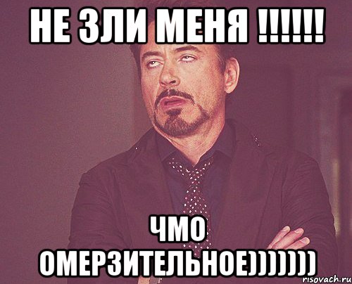 Не злись. Не зли меня. Не зли меня Мем.