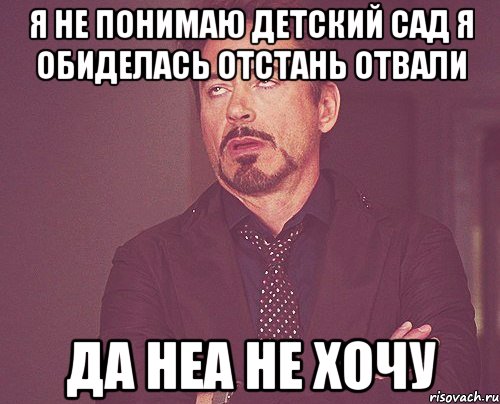 Не понимаю и не пойму. Отстань я обижаюсь. Отстань я обиделась Мем. Выражение лица отвали. Неа не понимаю.