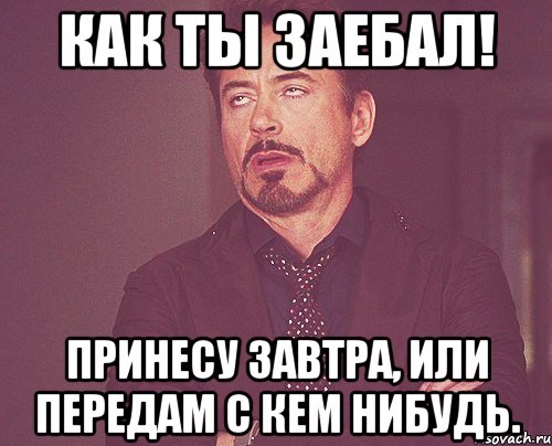 Завтра принесу. Мем убейте меня кто нибудь. Принесу завтра. Я завтра принесу. Назавтра или на завтра.