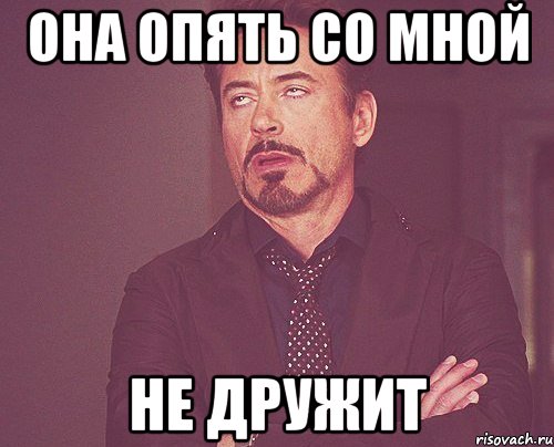 Не дружи со мной. Со мной не дружат. Ты со мной не дружишь. Со мной никто не дружит.