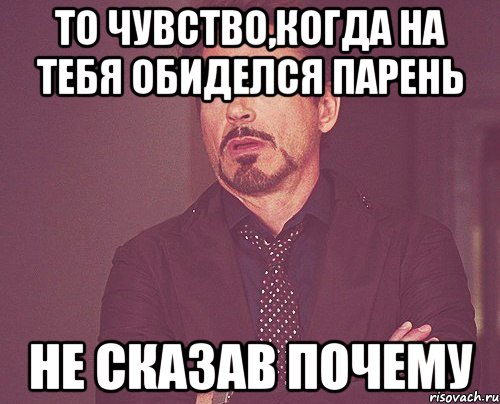 Парень обиделся. Когда обиделась на парня. Парень обиделся на меня. Обидчивый мужчина.