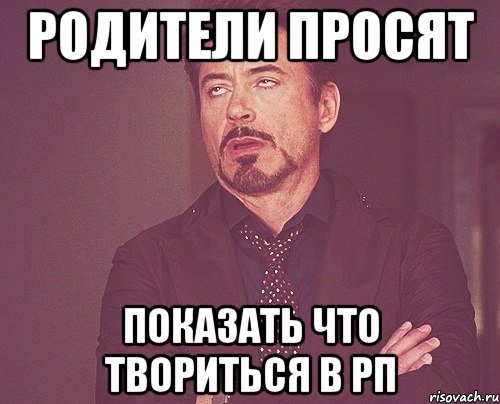 Прошу показать. Когда родители просят внуков. Умоляет родителей. Здорова отец Мем. Мем родители спор.