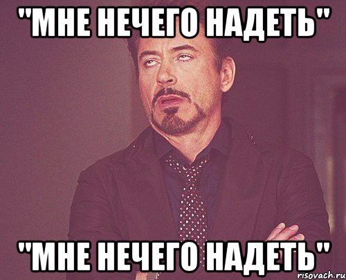 Нечего надеть