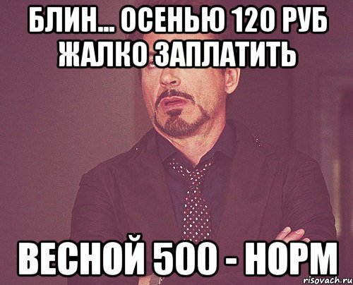 Нормально 500. Блин жалко плачу. Блин себя захуярил Мем. Блин жалко рот один. Ты норм Мем.