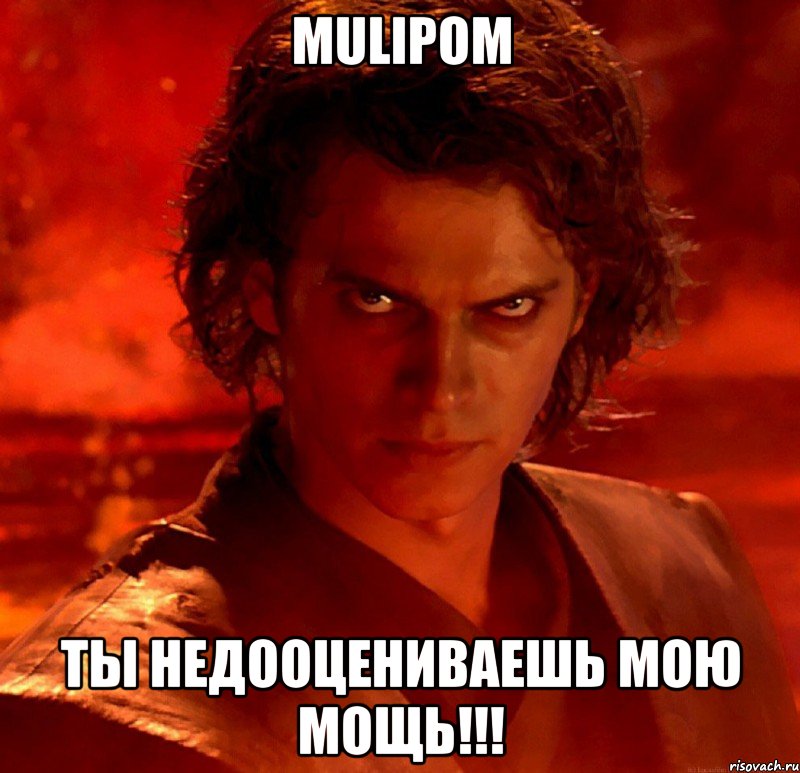 Mulipom ты недооцениваешь мою мощь!!!