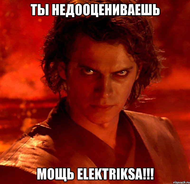 Ты недооцениваешь мощь Elektriksа!!!