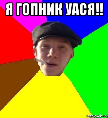 Я гопник Уася!! , Мем умный гопник