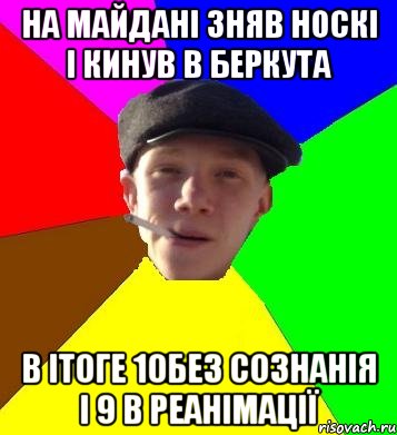 на майдані зняв носкі і кинув в беркута в ітоге 10без сознанія і 9 в реанімації, Мем умный гопник