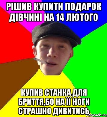 Рішив купити подарок дівчині на 14 лютого купив станка для бриття,бо на її ноги страшно дивитись, Мем умный гопник