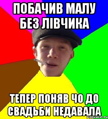 побачив малу без лівчика тепер поняв чо до свадьби недавала, Мем умный гопник