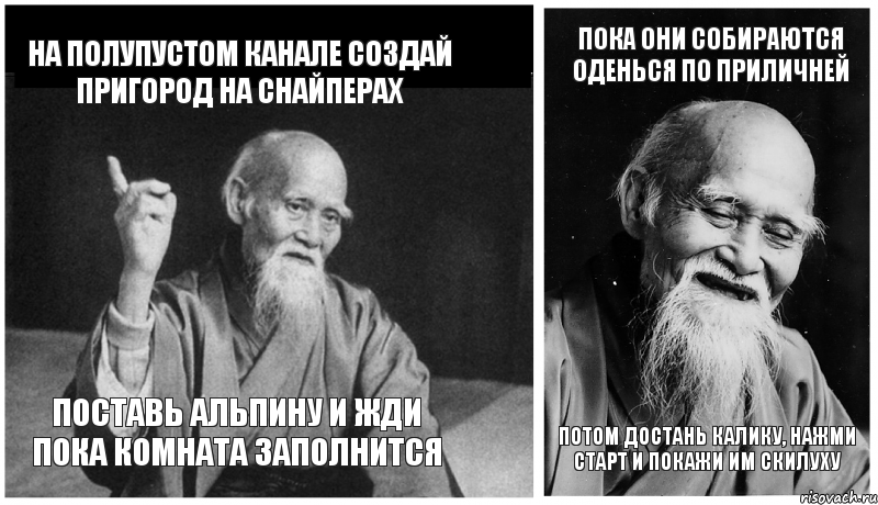 На полупустом канале создай пригород на снайперах Поставь альпину и жди пока комната заполнится Пока они собираются оденься по приличней Потом достань калику, нажми старт и покажи им скилуху, Комикс Мудрец-монах (4 зоны)