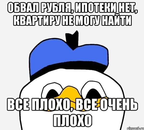 Обвал рубля, ипотеки нет, квартиру не могу найти Все плохо, все очень плохо