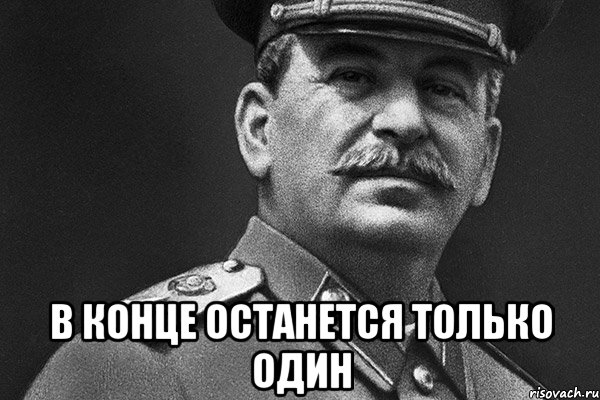 Только один. Останется только один. Должен остаться только один. В конце останется только один. В живых останется только один.