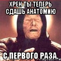 Сдашь с первого раза. Мемы про анатомию. Анатомия приколы. Сдал анатомию. Анекдоты про анатомию.