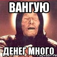Картинка мем их дохуя Вангую Денег Много, Мем Ванга (цвет) - Рисовач .Ру