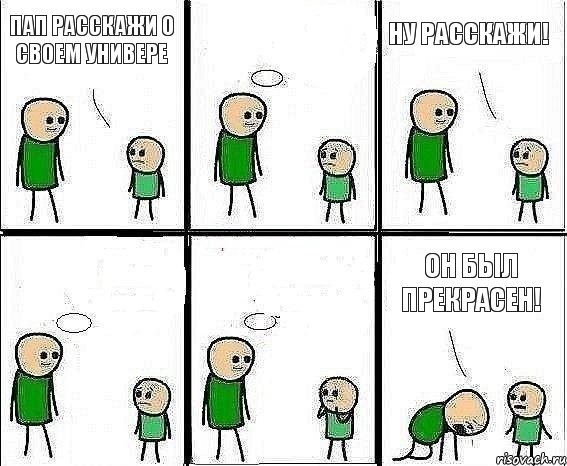 Пап расскажи о своем универе  Ну расскажи!   Он был прекрасен!, Комикс Воспоминания отца