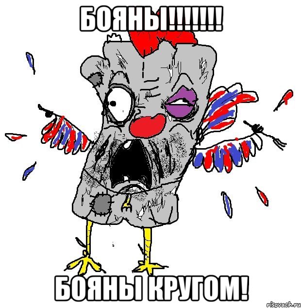 Бояны!!!!!!! Бояны кругом!