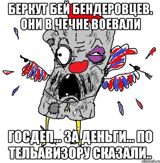 БЕРКУТ БЕЙ БЕНДЕРОВЦЕВ. они в чечне воевали ГОСДЕП... ЗА ДЕНЬГИ... ПО ТЕЛЬАВИЗОРУ СКАЗАЛИ.., Мем  Ватник кококо