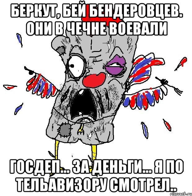 БЕРКУТ, БЕЙ БЕНДЕРОВЦЕВ. они в чечне воевали ГОСДЕП... ЗА ДЕНЬГИ... Я ПО ТЕЛЬАВИЗОРУ СМОТРЕЛ..