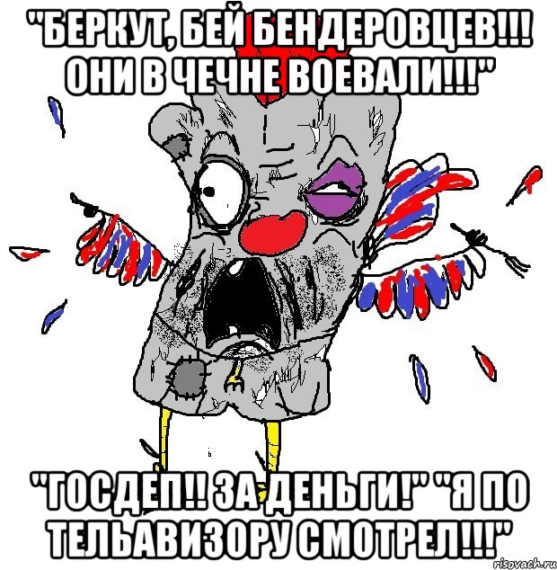 "БЕРКУТ, БЕЙ БЕНДЕРОВЦЕВ!!! они в чечне воевали!!!" "ГОСДЕП!! ЗА ДЕНЬГИ!" "Я ПО ТЕЛЬАВИЗОРУ СМОТРЕЛ!!!", Мем  Ватник кококо