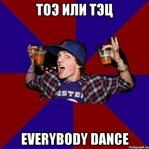 ТОЭ ИЛИ ТЭЦ EVERYBODY DANCE, Мем Веселый студент