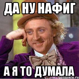 Ну да ну да пошел я. Мемы да ну нафиг. Данунафиг. Та ну нафиг. Да ну нафиг картинка.