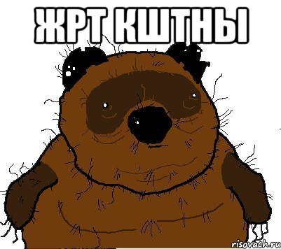 жрт кштны 