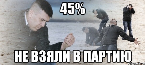 45% Не взяли в партию, Мем Мужик сыпет песок на пляже