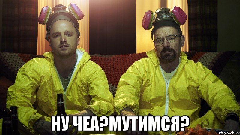  ну чеа?мутимся?