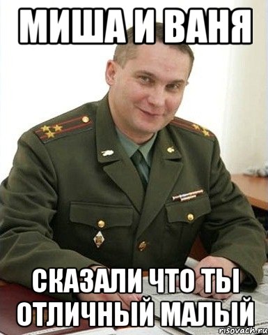 Мало мемов. Военком Мем Миша. Мем Военком Вань. Малой Мем. Ваня и Миша.