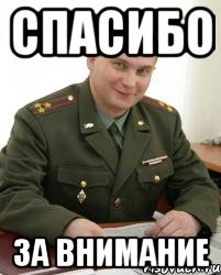 Благодарим солдаты вас слушать. Спасибо за внимание военкомат. Спасибо за внимание Мем военкомат. Спасибо за внимание солдат. Благодарим за внимание солдат.